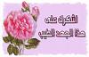 اضغط على الصورة لعرض أكبر. 

الإسم:	IMG_8372.jpg 
مشاهدات:	320 
الحجم:	8.5 كيلوبايت 
الهوية:	8395